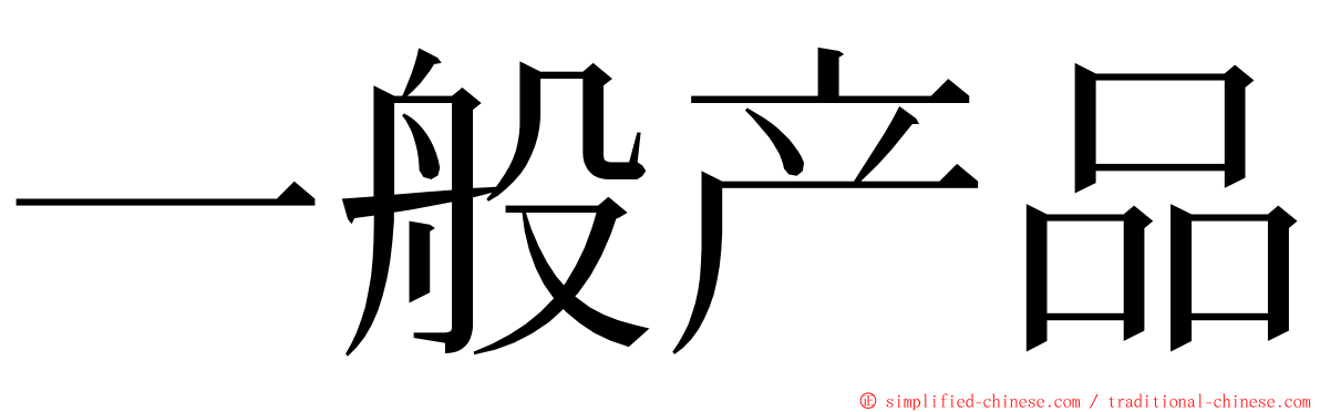 一般产品 ming font