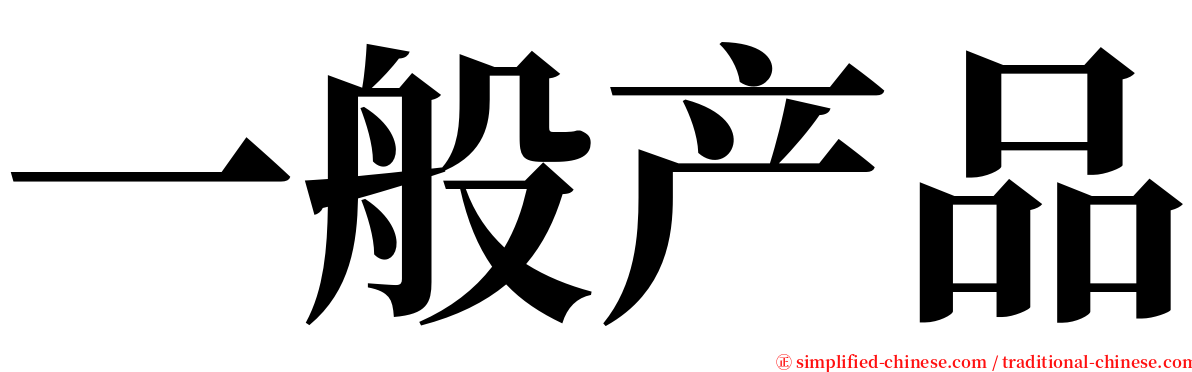 一般产品 serif font