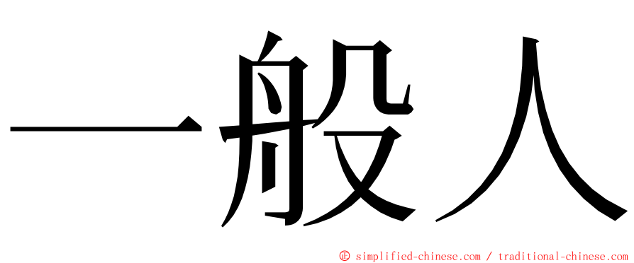 一般人 ming font