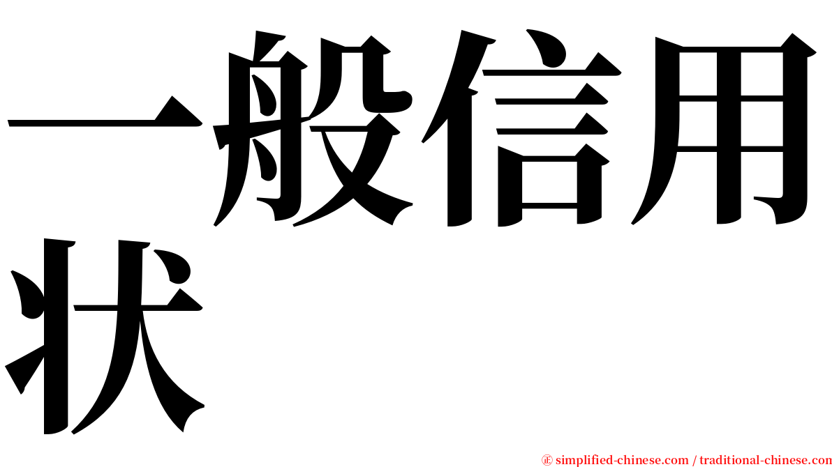 一般信用状 serif font