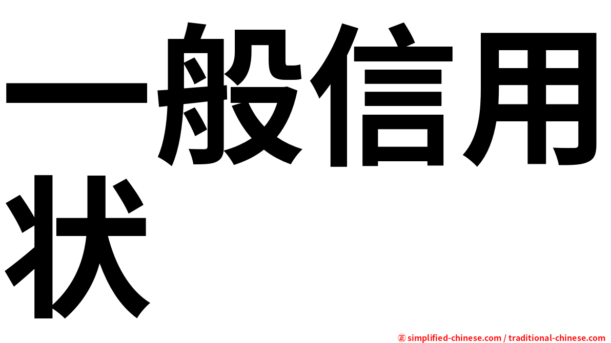 一般信用状