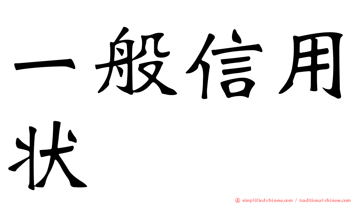 一般信用状