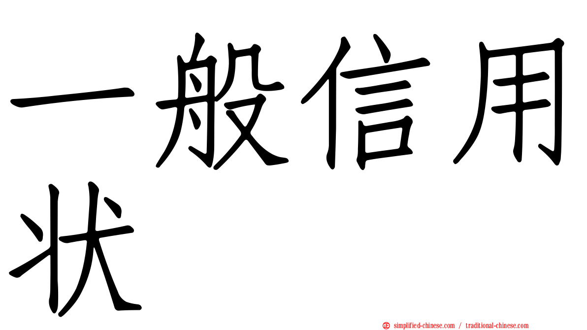一般信用状