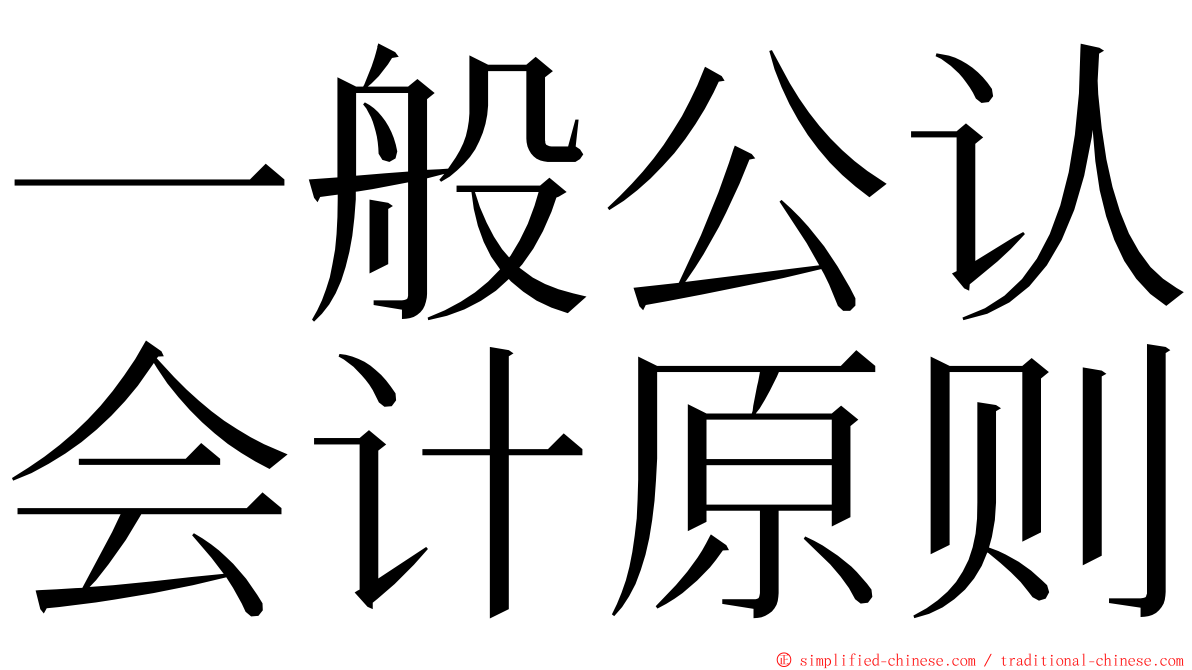 一般公认会计原则 ming font