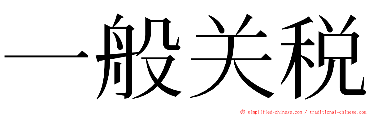 一般关税 ming font