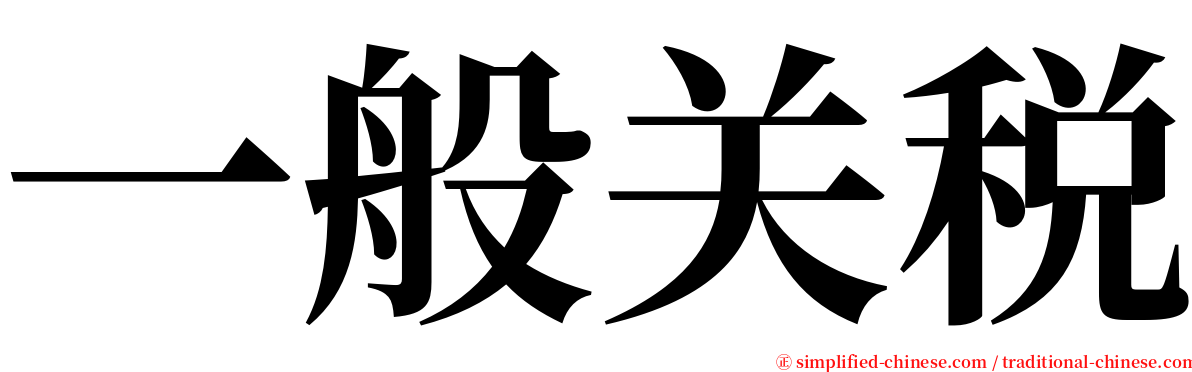 一般关税 serif font