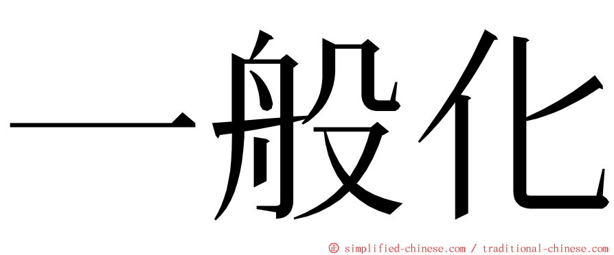 一般化 ming font