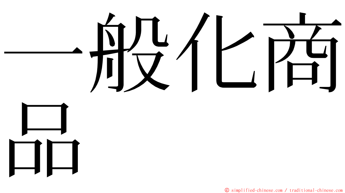 一般化商品 ming font