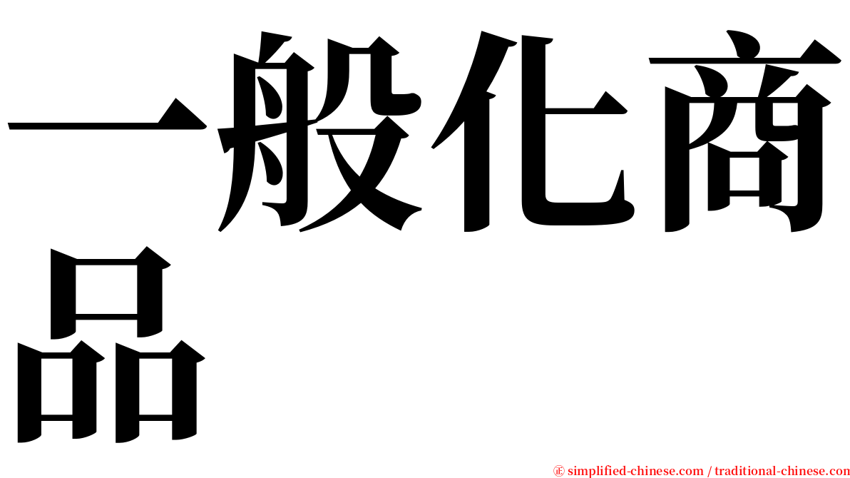 一般化商品 serif font