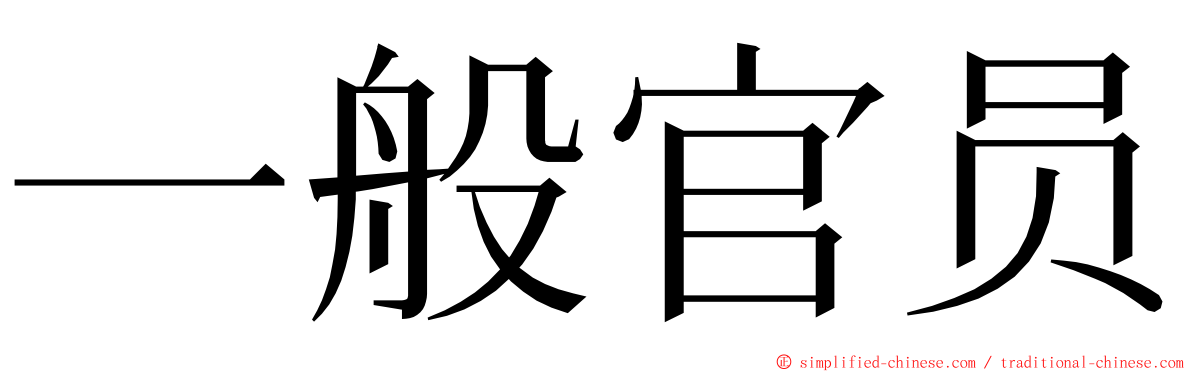 一般官员 ming font