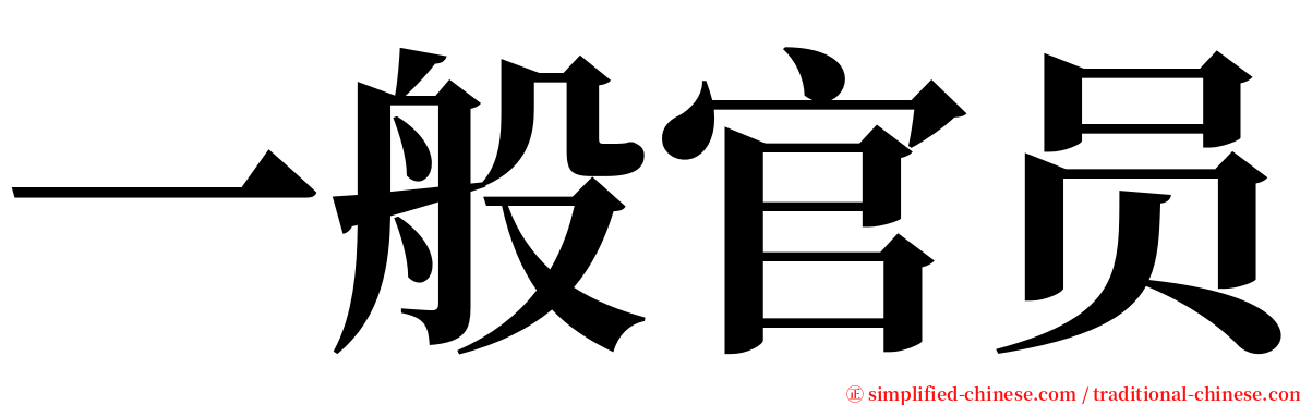 一般官员 serif font