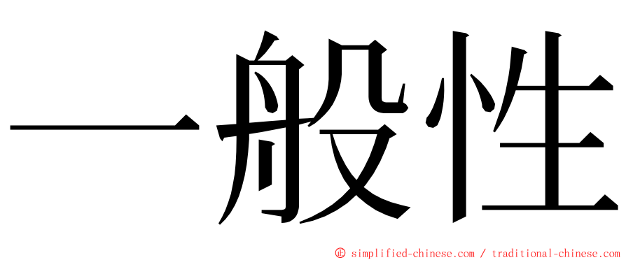 一般性 ming font