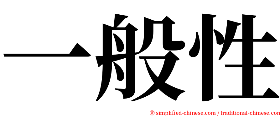 一般性 serif font