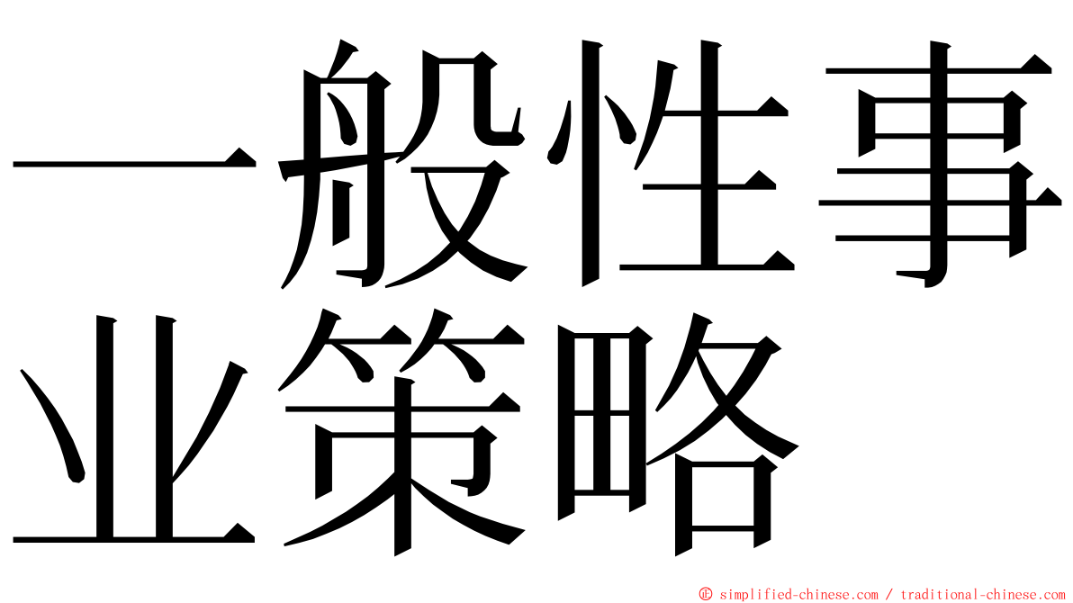 一般性事业策略 ming font