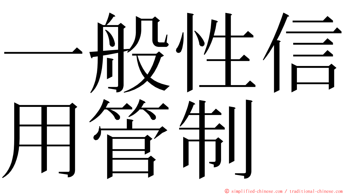 一般性信用管制 ming font