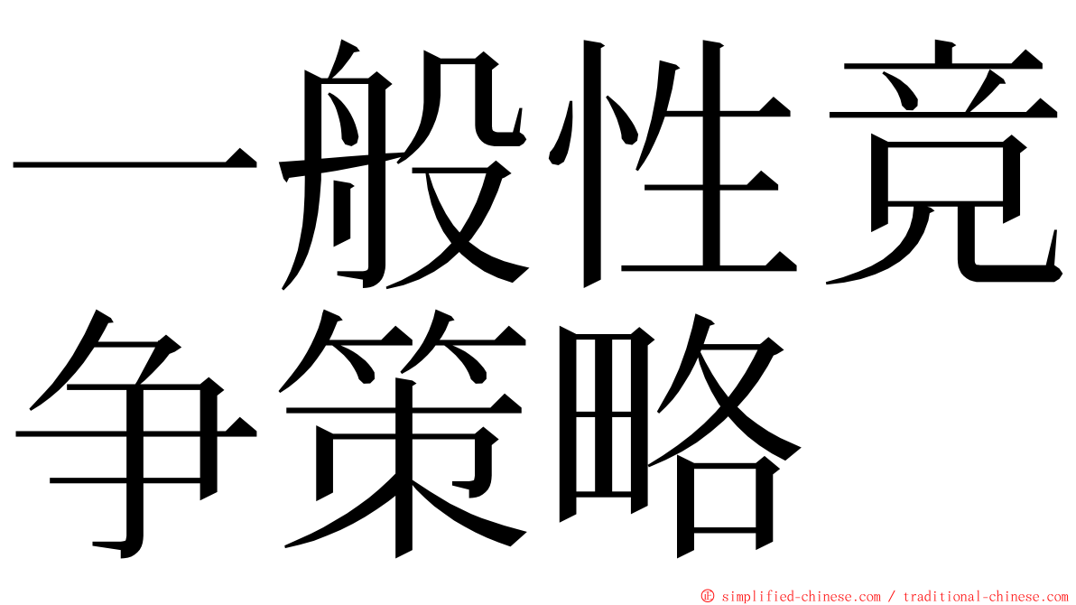 一般性竞争策略 ming font