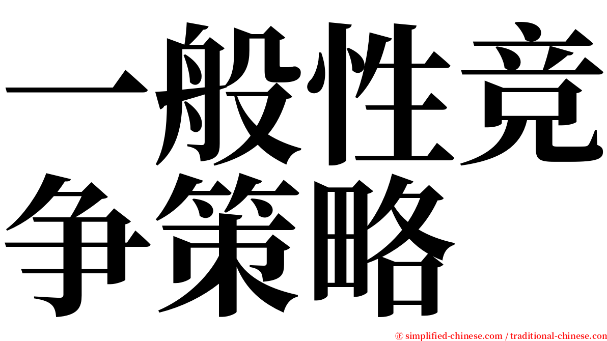 一般性竞争策略 serif font