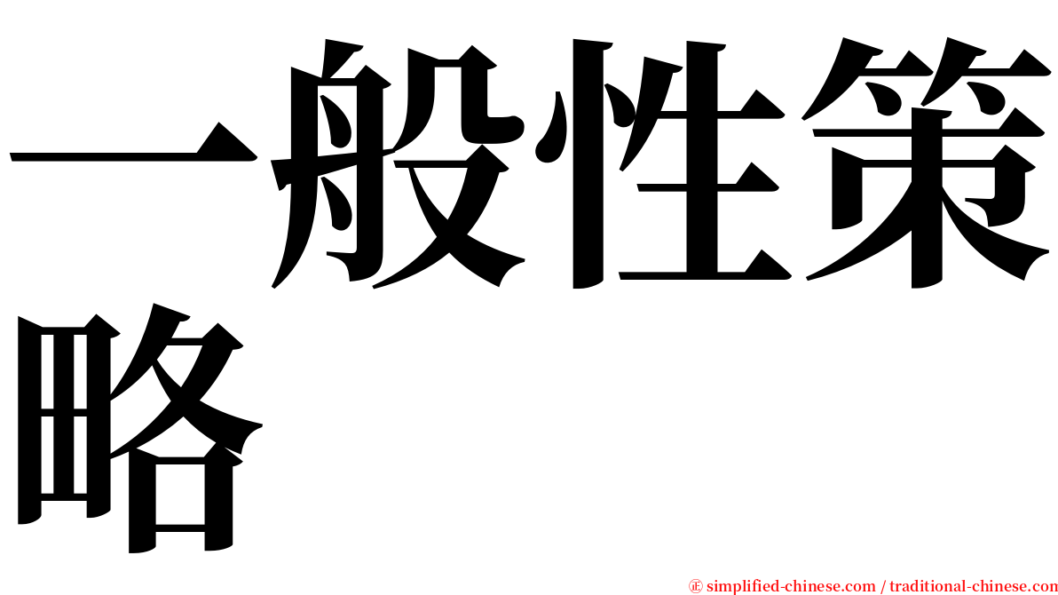 一般性策略 serif font