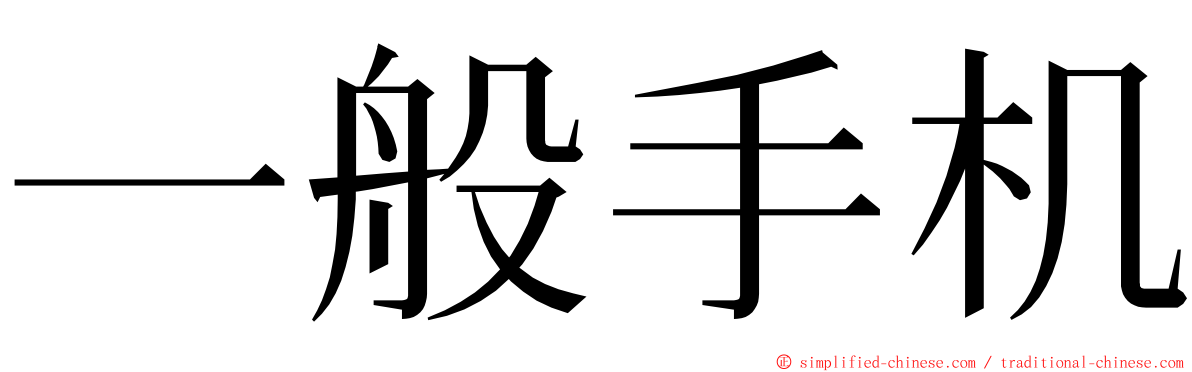 一般手机 ming font