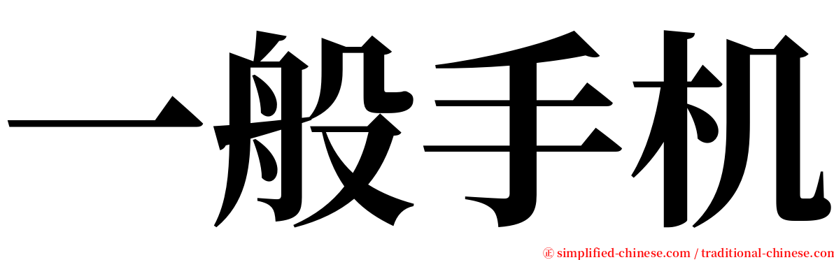 一般手机 serif font