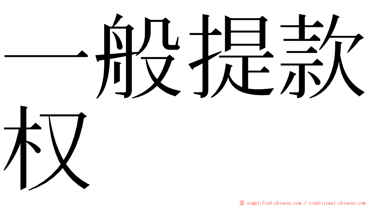 一般提款权 ming font