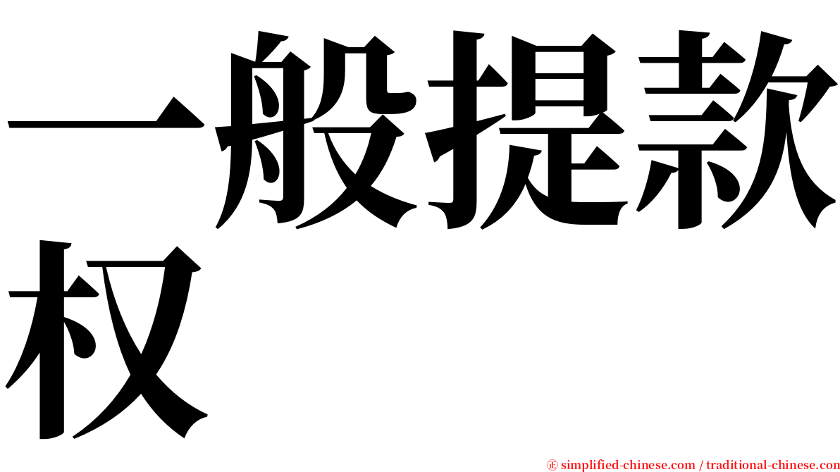 一般提款权 serif font