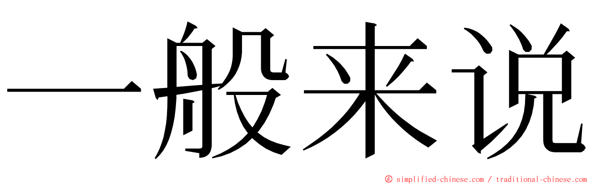 一般来说 ming font