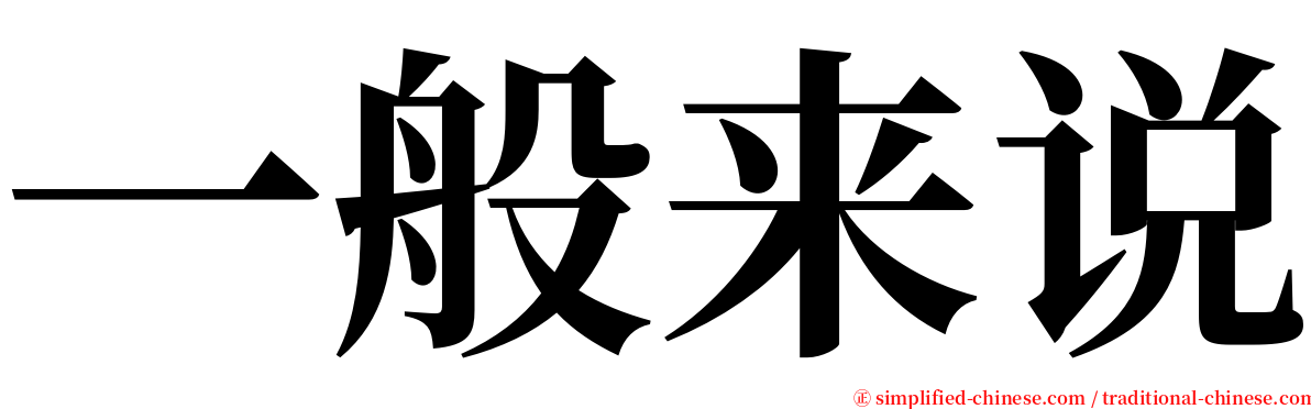 一般来说 serif font