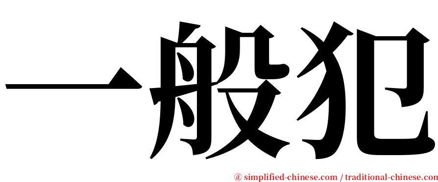 一般犯 serif font