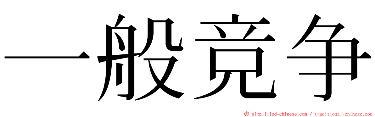 一般竞争 ming font