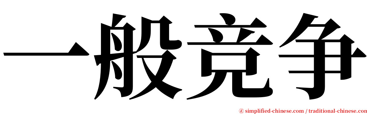 一般竞争 serif font