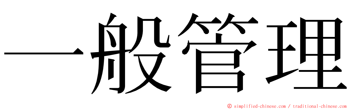 一般管理 ming font