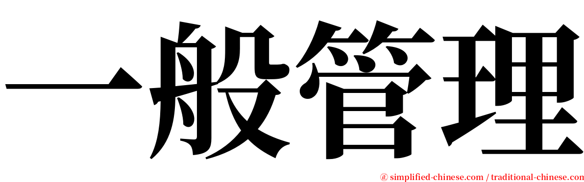 一般管理 serif font