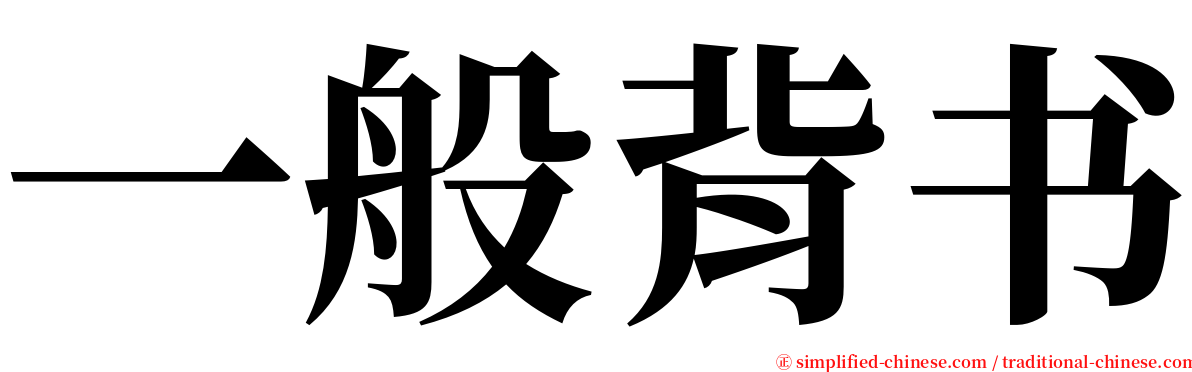 一般背书 serif font