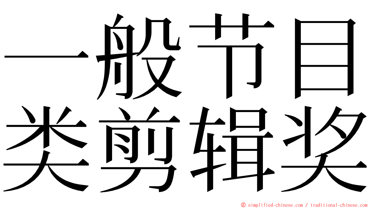 一般节目类剪辑奖 ming font