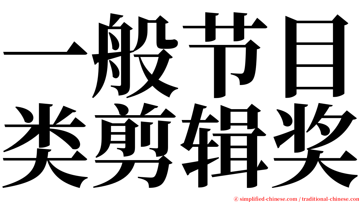 一般节目类剪辑奖 serif font