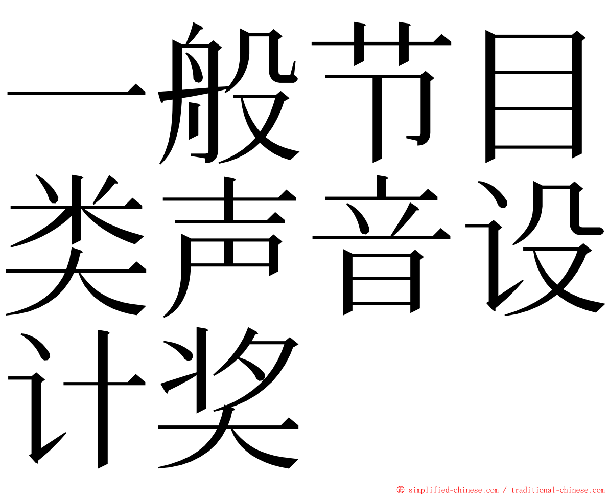 一般节目类声音设计奖 ming font