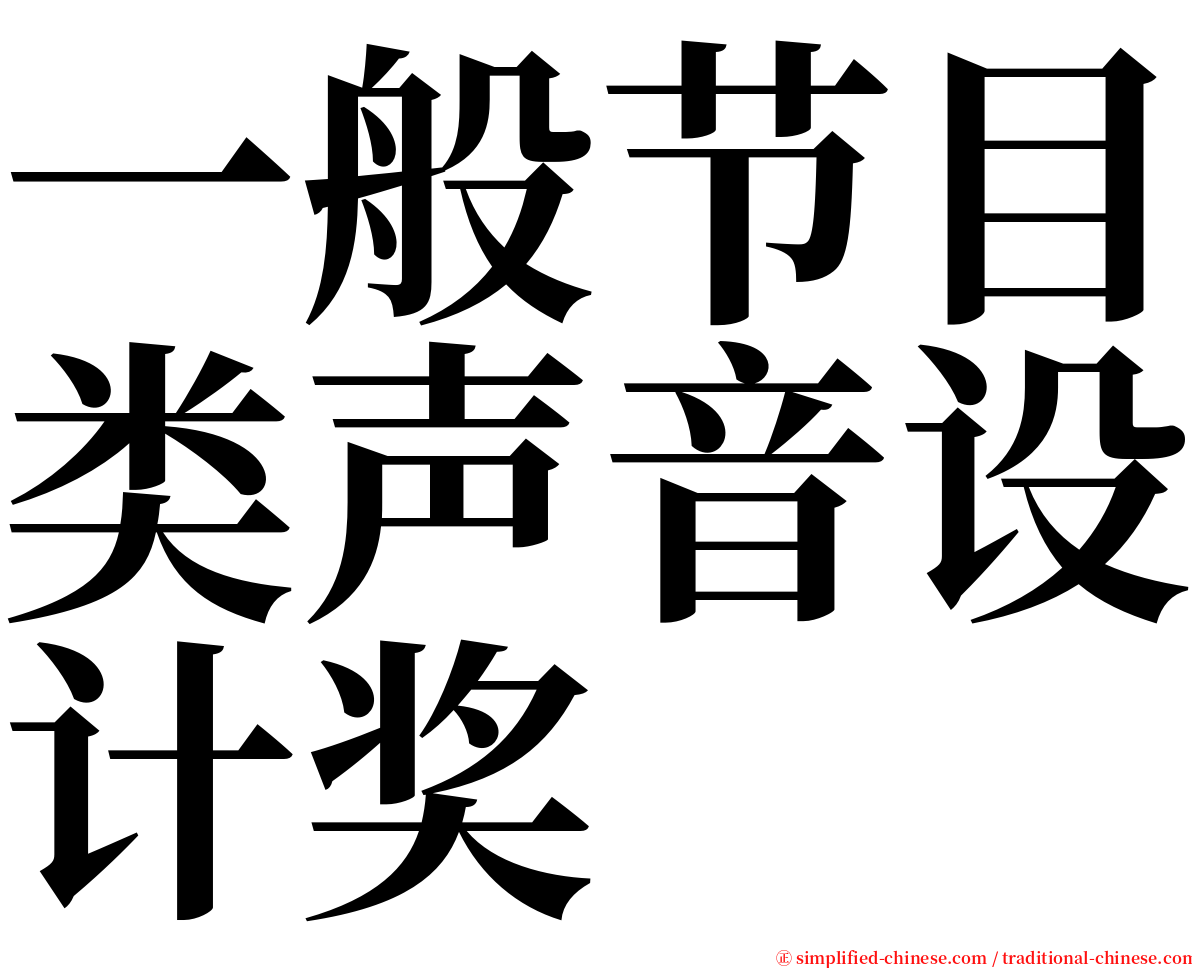 一般节目类声音设计奖 serif font