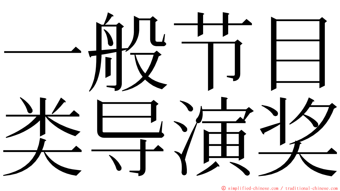 一般节目类导演奖 ming font