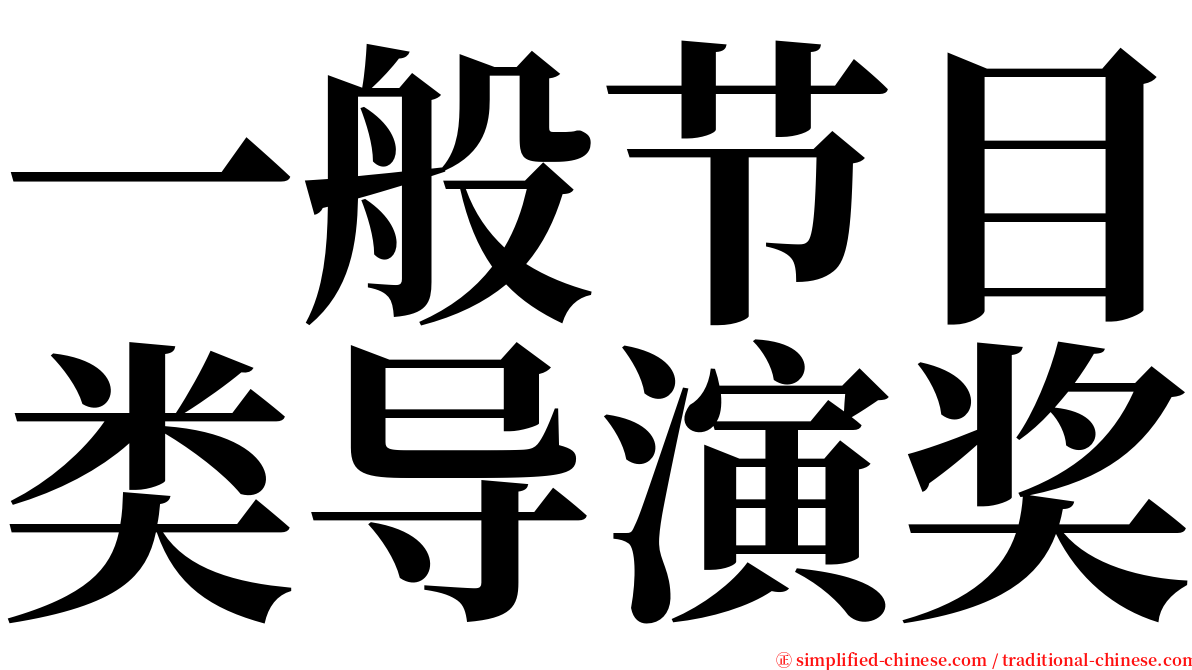 一般节目类导演奖 serif font