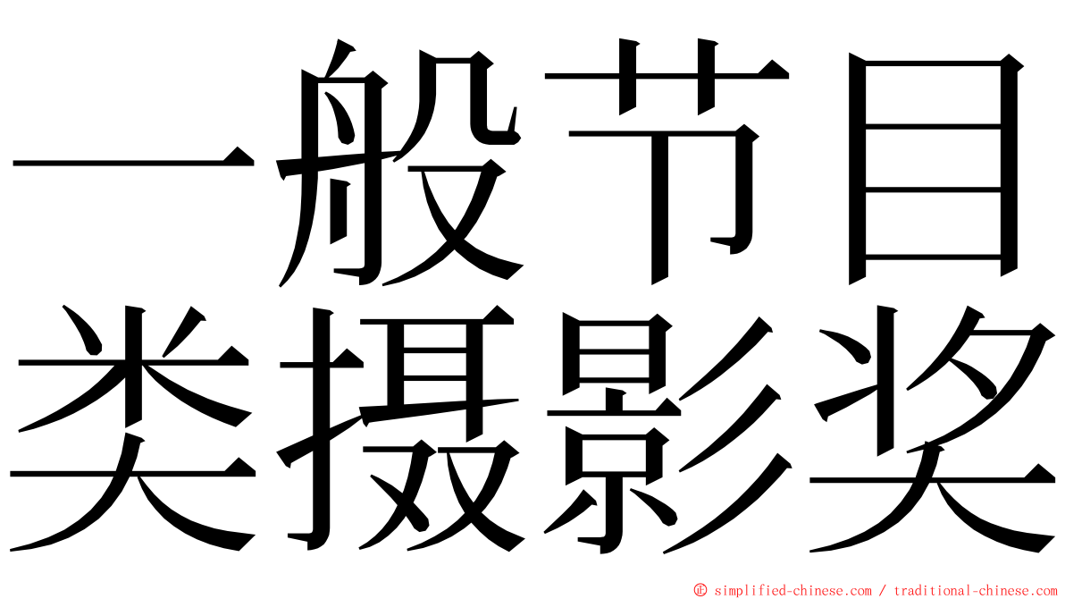 一般节目类摄影奖 ming font