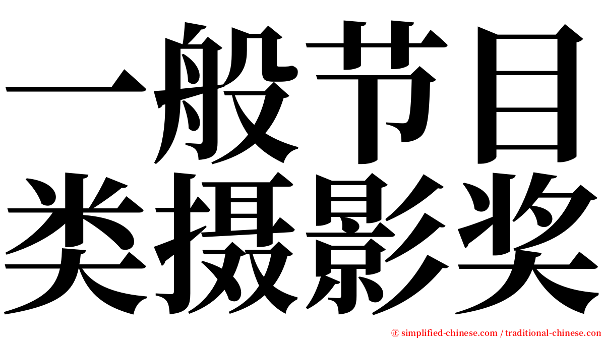 一般节目类摄影奖 serif font