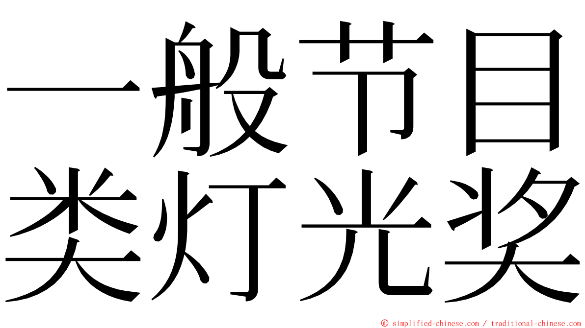 一般节目类灯光奖 ming font