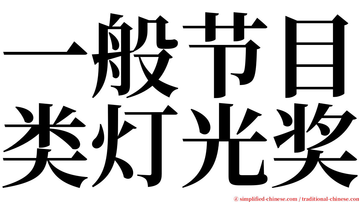 一般节目类灯光奖 serif font