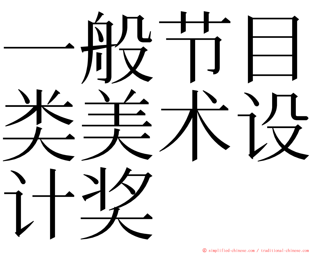 一般节目类美术设计奖 ming font