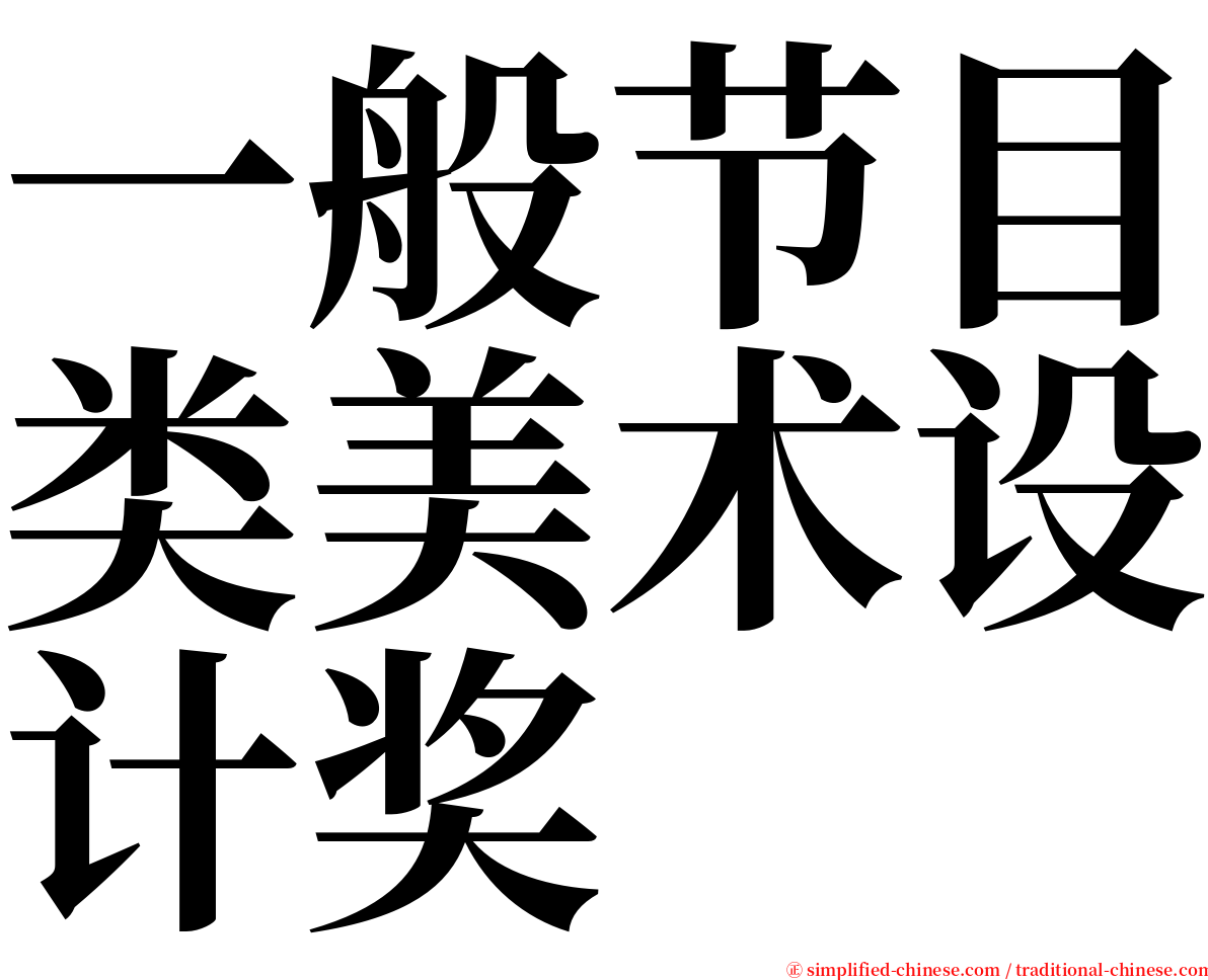 一般节目类美术设计奖 serif font