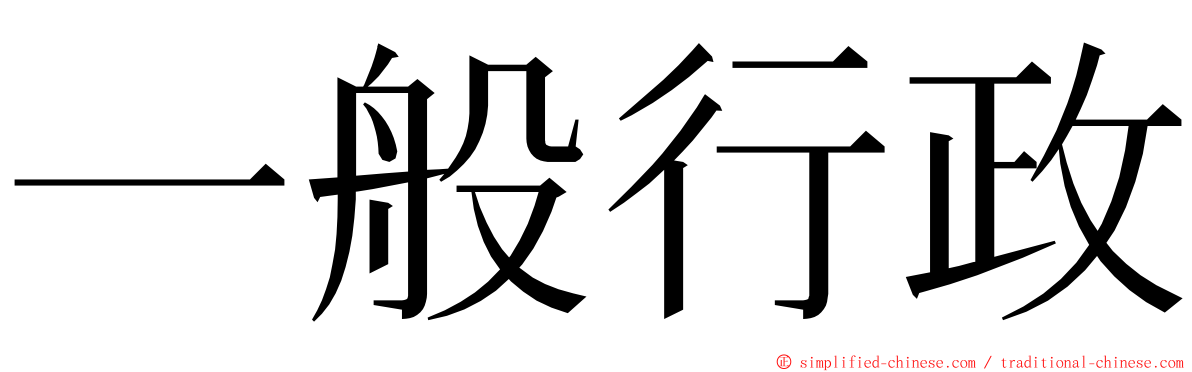 一般行政 ming font