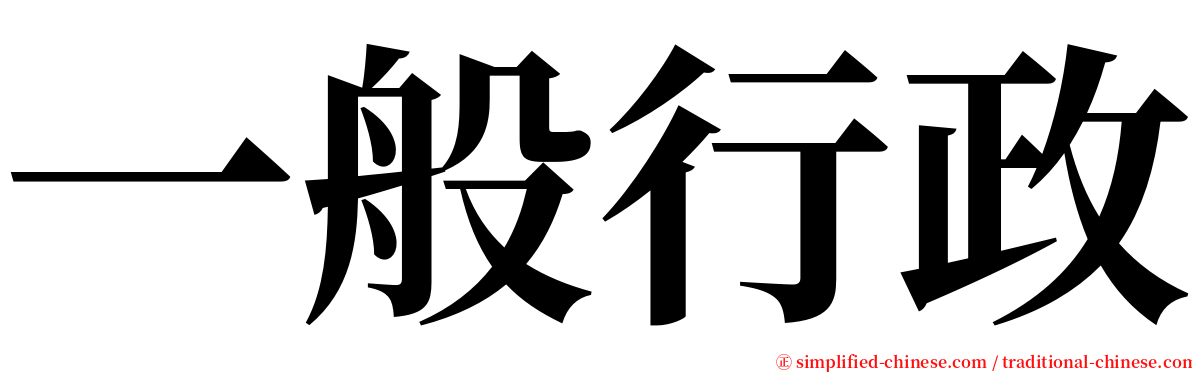 一般行政 serif font