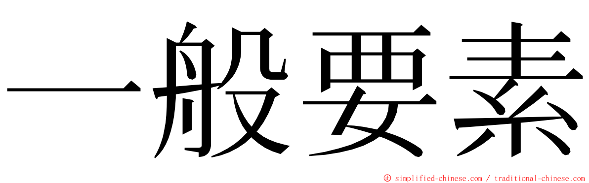 一般要素 ming font