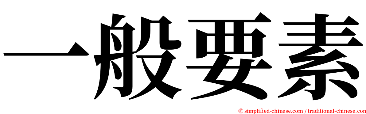 一般要素 serif font